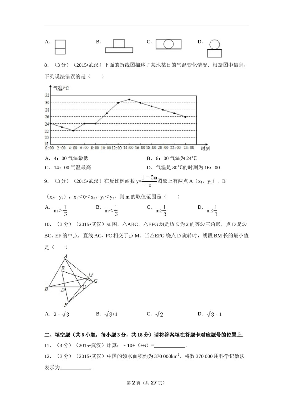 2015年湖北省武汉市中考数学试卷（含解析版）.doc_第2页