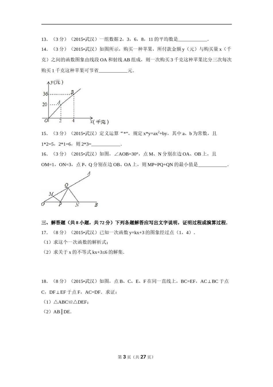 2015年湖北省武汉市中考数学试卷（含解析版）.doc_第3页