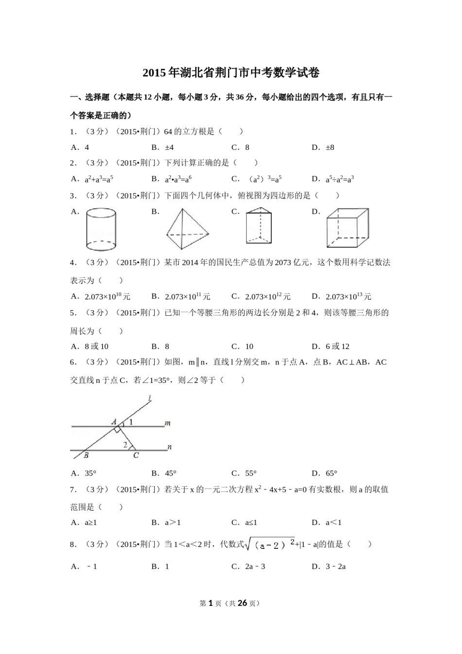 2015年湖北省荆门市中考数学试卷（含解析版）.doc_第1页