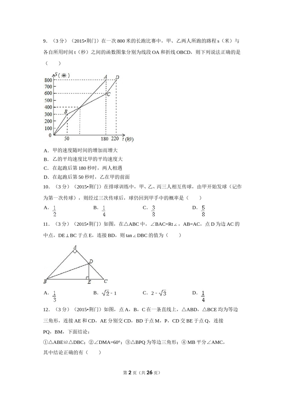 2015年湖北省荆门市中考数学试卷（含解析版）.doc_第2页