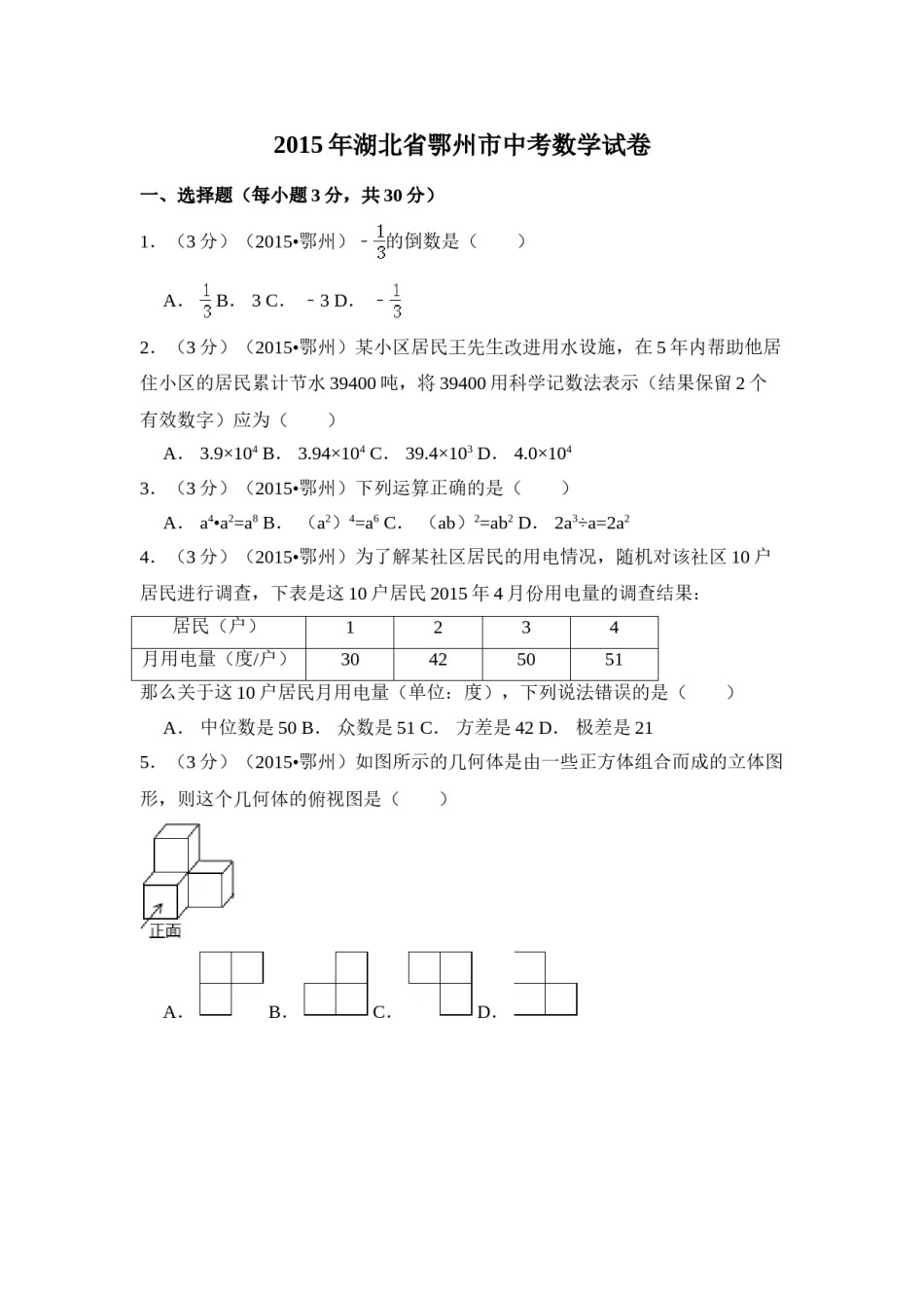 2015年湖北省鄂州市中考数学试卷（含解析版）.doc_第1页