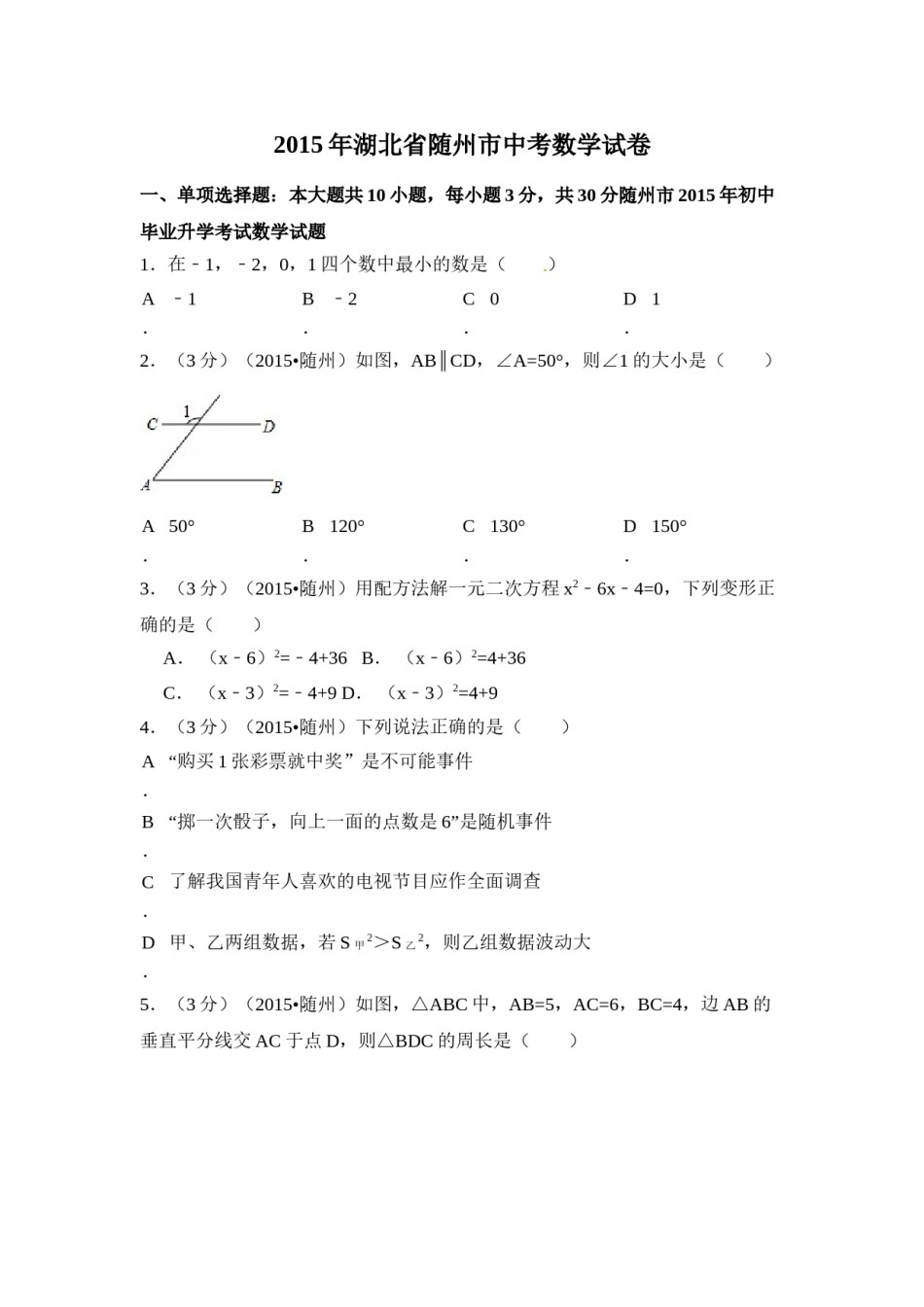 2015年湖北省随州市中考数学试卷（含解析版）.doc_第1页