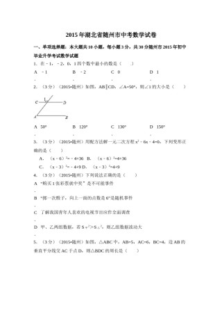 2015年湖北省随州市中考数学试卷（含解析版）.doc