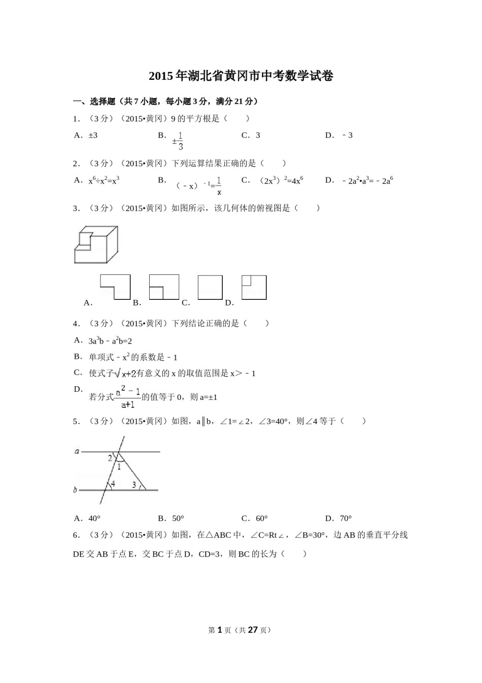 2015年湖北省黄冈市中考数学试卷（含解析版）.doc_第1页