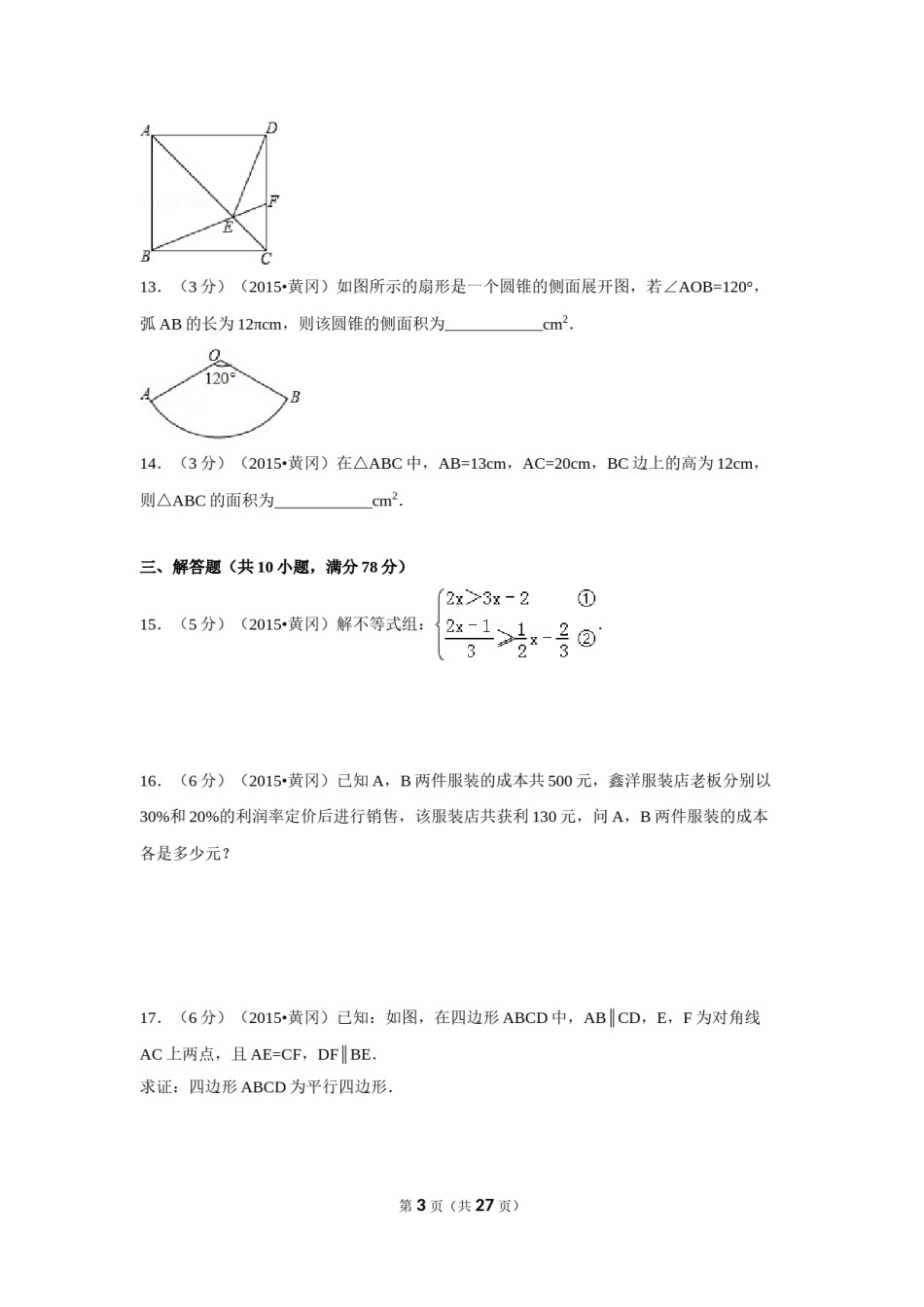 2015年湖北省黄冈市中考数学试卷（含解析版）.doc_第3页