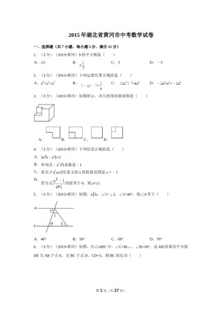 2015年湖北省黄冈市中考数学试卷（含解析版）.doc