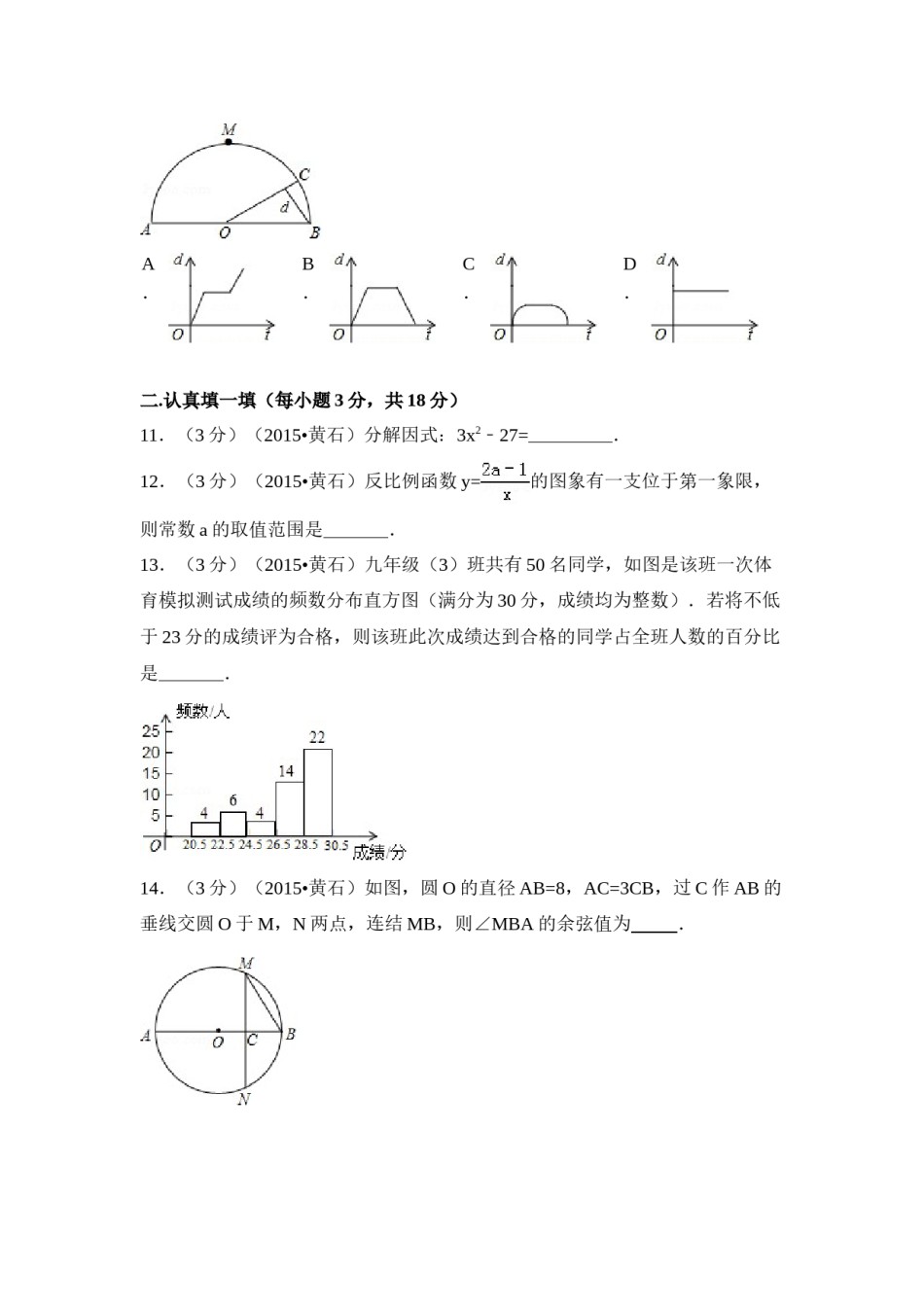 2015年湖北省黄石市中考数学试卷（含解析版）.doc_第3页