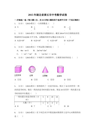 2015年湖北省黄石市中考数学试卷（含解析版）.doc