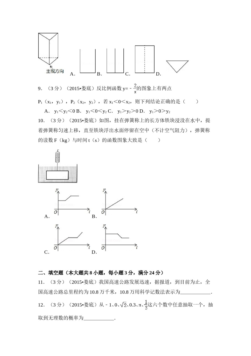 2015年湖南省娄底市中考数学试卷（含解析版）.doc_第2页