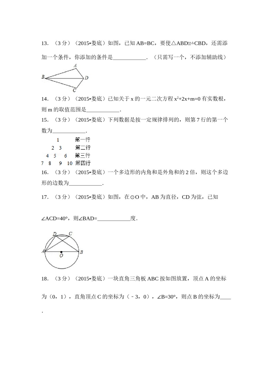 2015年湖南省娄底市中考数学试卷（含解析版）.doc_第3页
