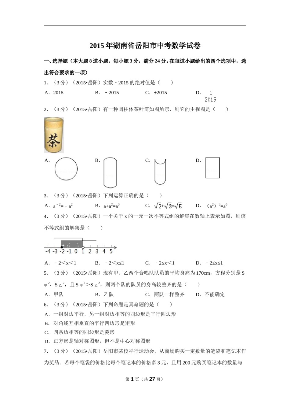 2015年湖南省岳阳市中考数学试卷（含解析版）.doc_第1页