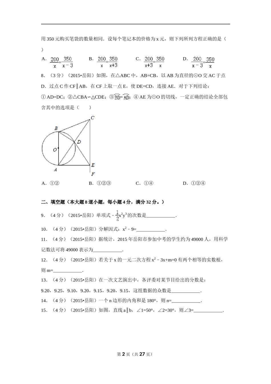 2015年湖南省岳阳市中考数学试卷（含解析版）.doc_第2页