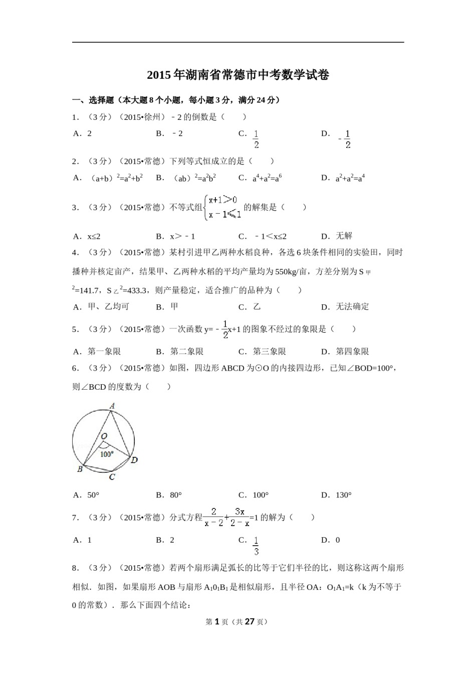2015年湖南省常德市中考数学试卷（含解析版）.doc_第1页