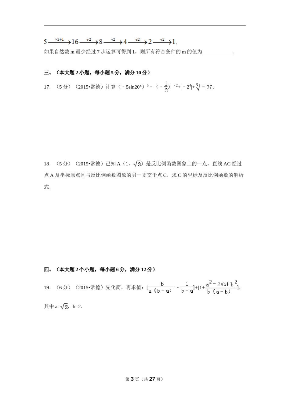 2015年湖南省常德市中考数学试卷（含解析版）.doc_第3页