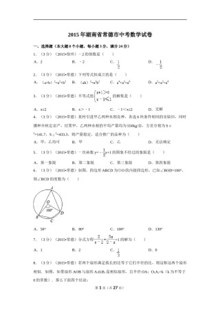 2015年湖南省常德市中考数学试卷（含解析版）.doc