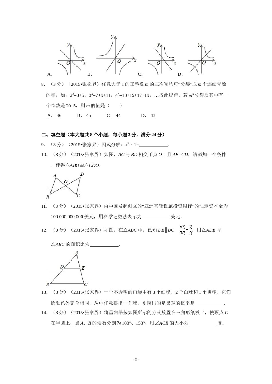 2015年湖南省张家界市中考数学试卷（含解析版）.doc_第2页