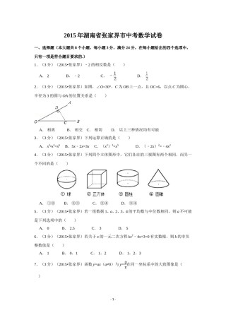 2015年湖南省张家界市中考数学试卷（含解析版）.doc