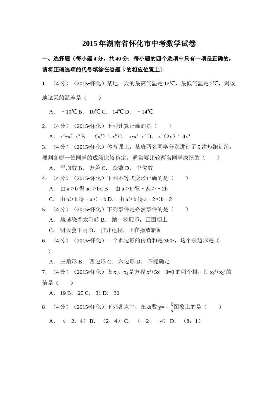 2015年湖南省怀化市中考数学试卷（含解析版）.doc_第1页