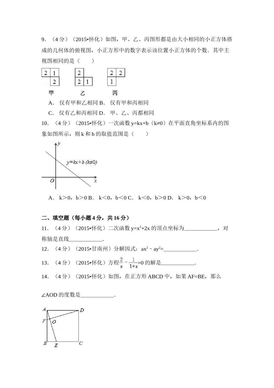 2015年湖南省怀化市中考数学试卷（含解析版）.doc_第2页