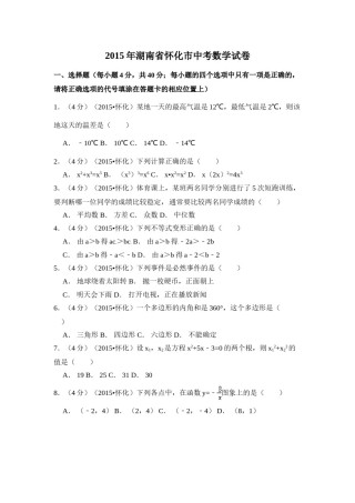 2015年湖南省怀化市中考数学试卷（含解析版）.doc