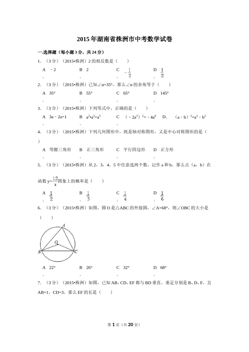 2015年湖南省株洲市中考数学试卷（含解析版）.doc_第1页