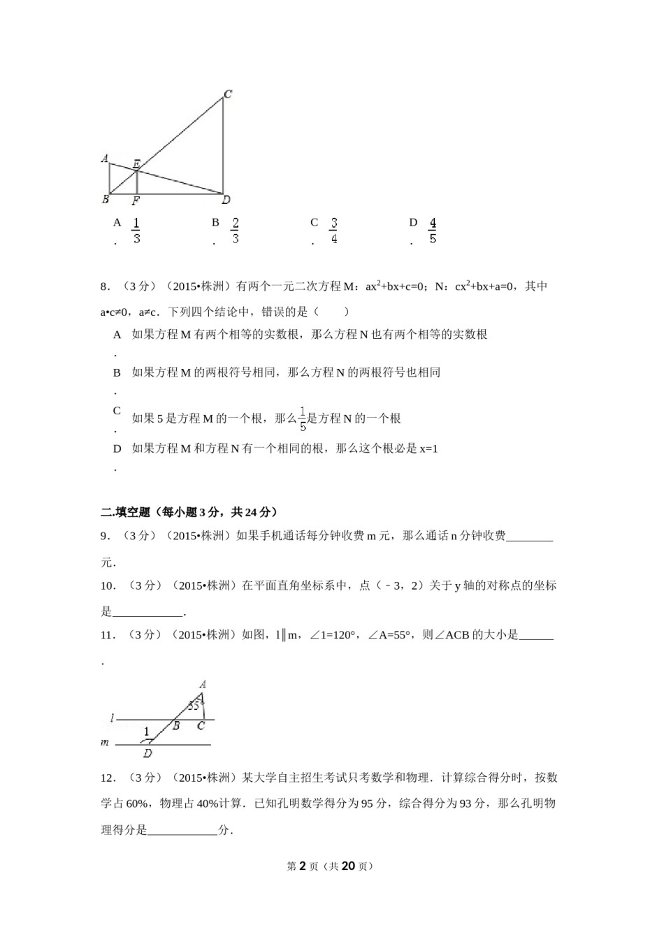 2015年湖南省株洲市中考数学试卷（含解析版）.doc_第2页
