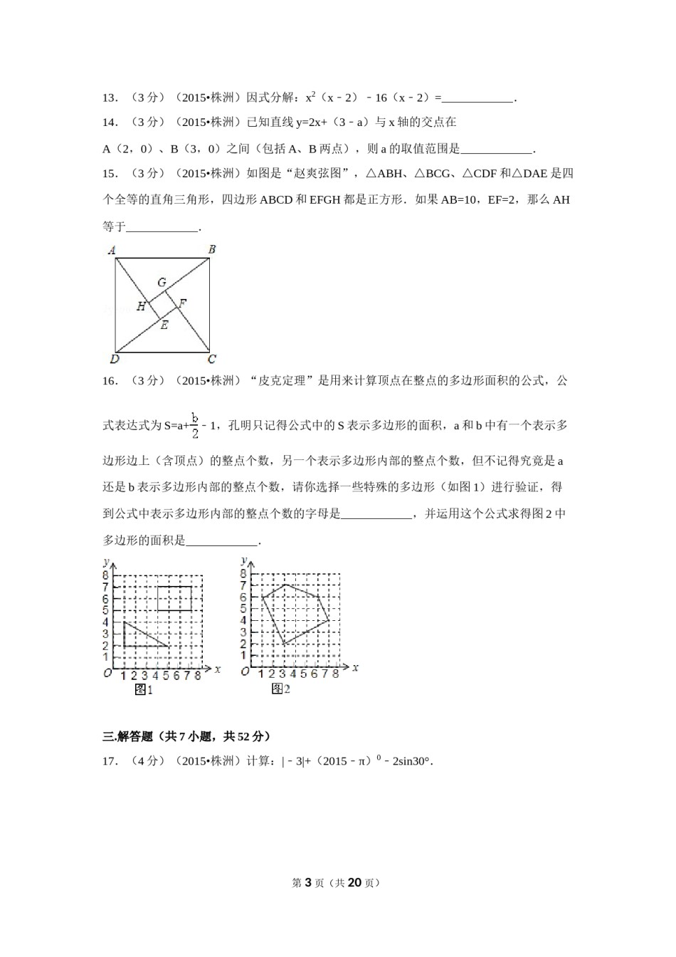 2015年湖南省株洲市中考数学试卷（含解析版）.doc_第3页