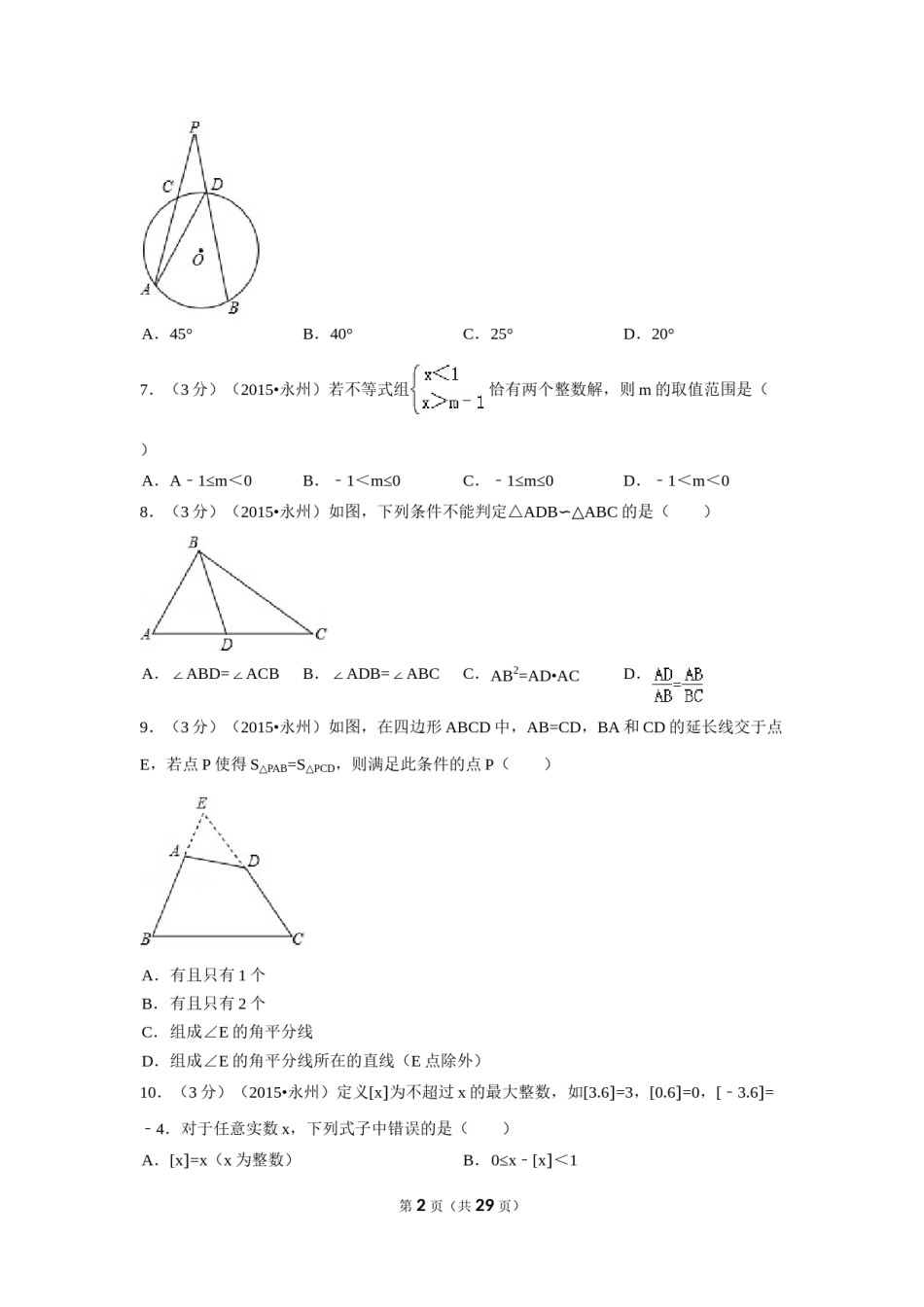 2015年湖南省永州市中考数学试卷（含解析版）.doc_第2页