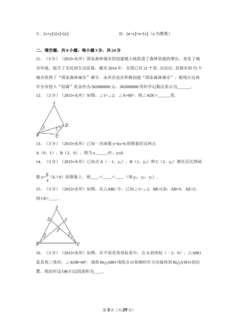 2015年湖南省永州市中考数学试卷（含解析版）.doc_第3页