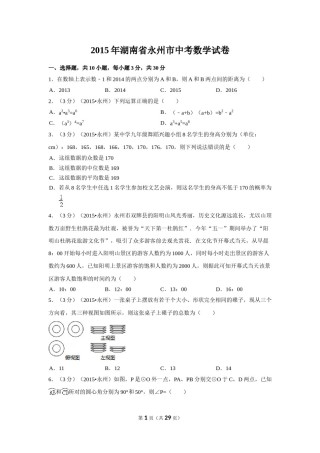 2015年湖南省永州市中考数学试卷（含解析版）.doc