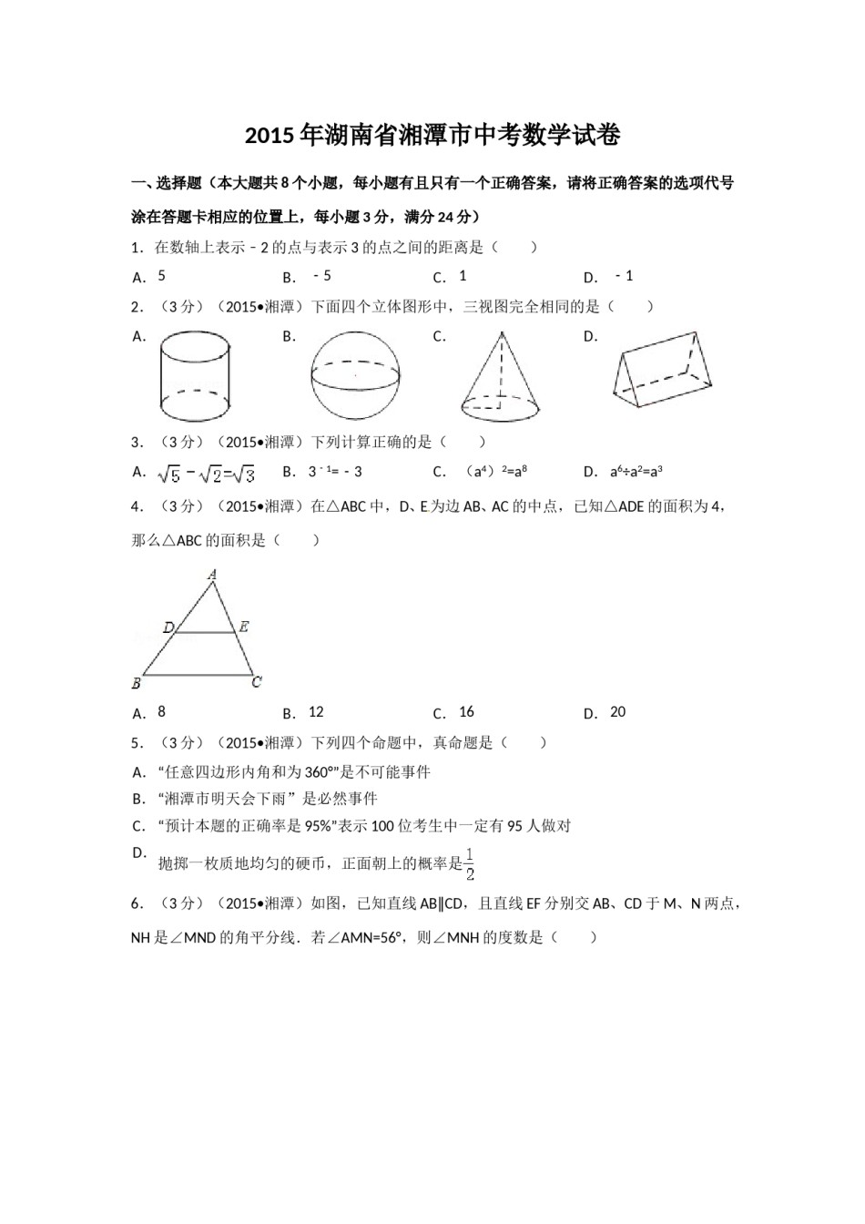 2015年湖南省湘潭市中考数学试卷（含解析版）.doc_第1页