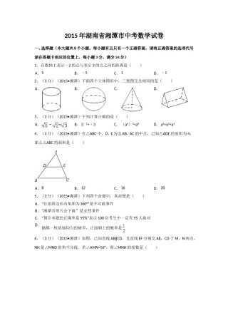 2015年湖南省湘潭市中考数学试卷（含解析版）.doc