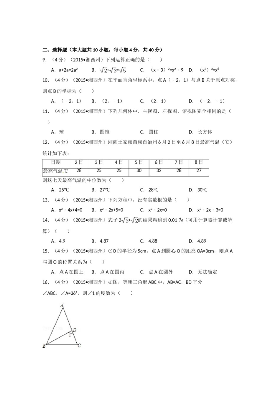 2015年湖南省湘西州中考数学试卷（含解析版）.doc_第2页
