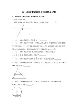 2015年湖南省湘西州中考数学试卷（含解析版）.doc