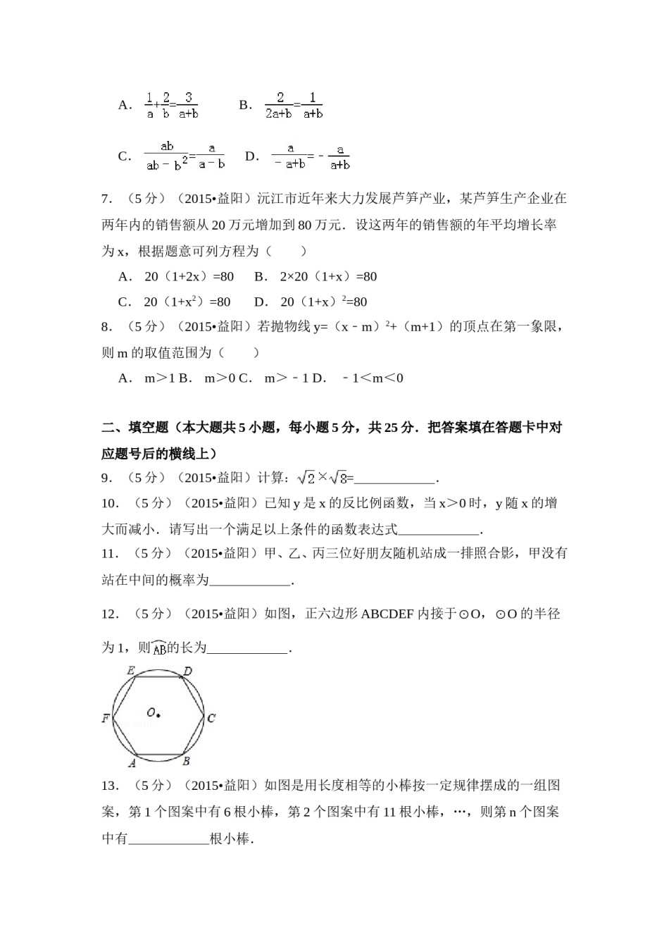 2015年湖南省益阳市中考数学试卷（含解析版）.doc_第2页