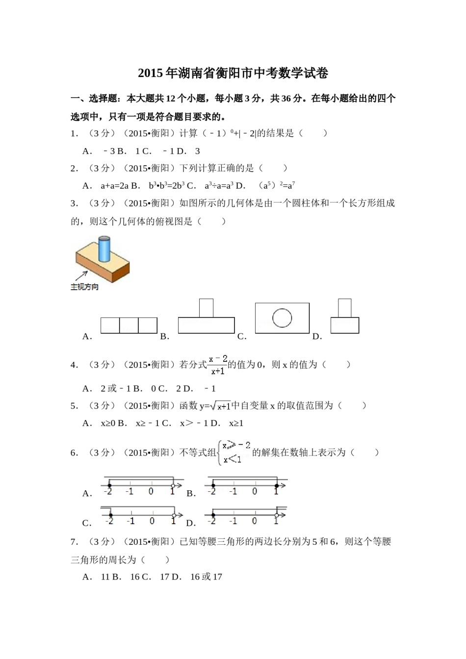 2015年湖南省衡阳市中考数学试卷（含解析版）.doc_第1页