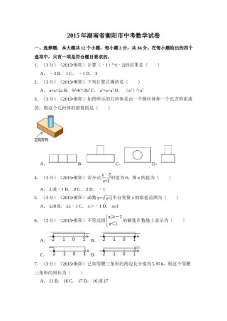 2015年湖南省衡阳市中考数学试卷（含解析版）.doc