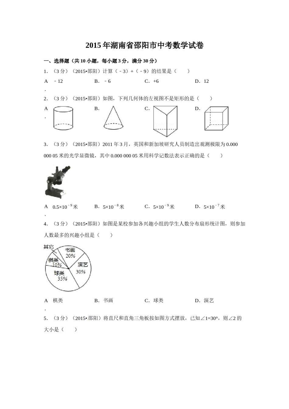 2015年湖南省邵阳市中考数学试卷（含解析版）.doc_第1页