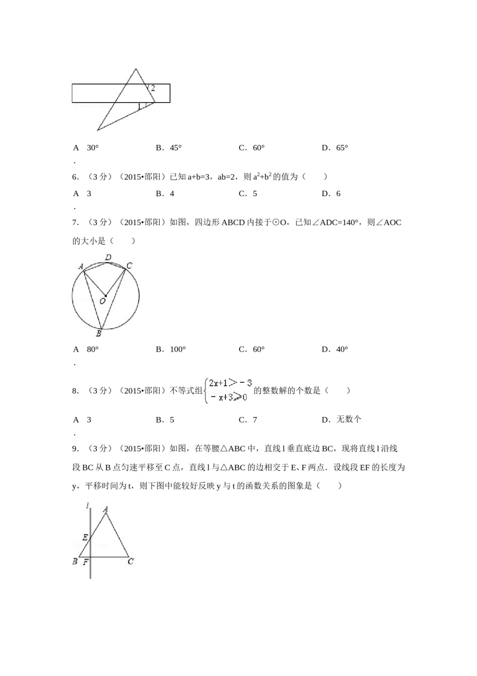 2015年湖南省邵阳市中考数学试卷（含解析版）.doc_第2页