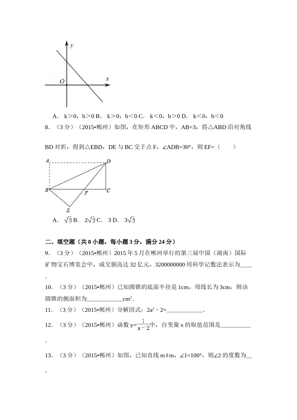 2015年湖南省郴州市中考数学试卷（含解析版）.doc_第2页