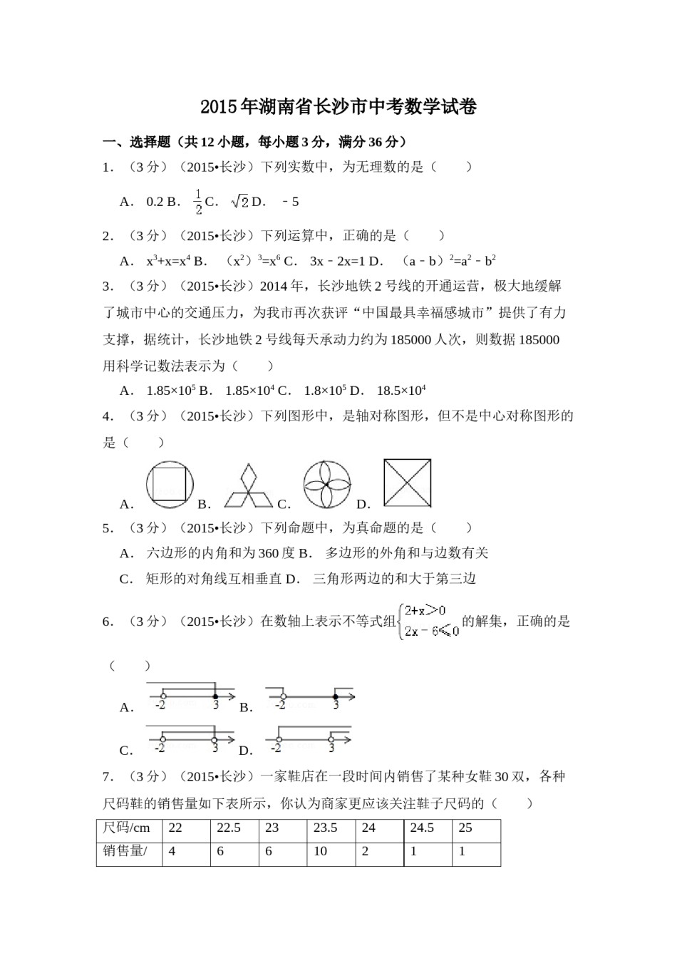 2015年湖南省长沙市中考数学试卷（含解析版）.doc_第1页
