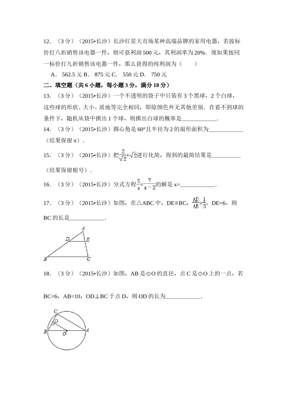 2015年湖南省长沙市中考数学试卷（含解析版）.doc_第3页