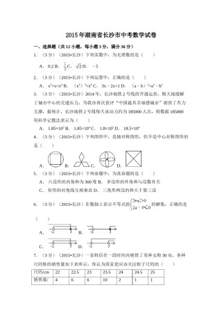 2015年湖南省长沙市中考数学试卷（含解析版）.doc