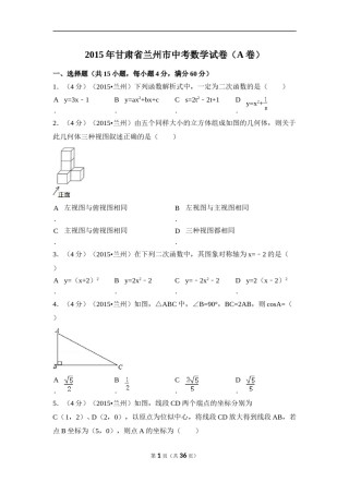 2015年甘肃省兰州市中考数学试卷（A卷)（含解析版）.doc
