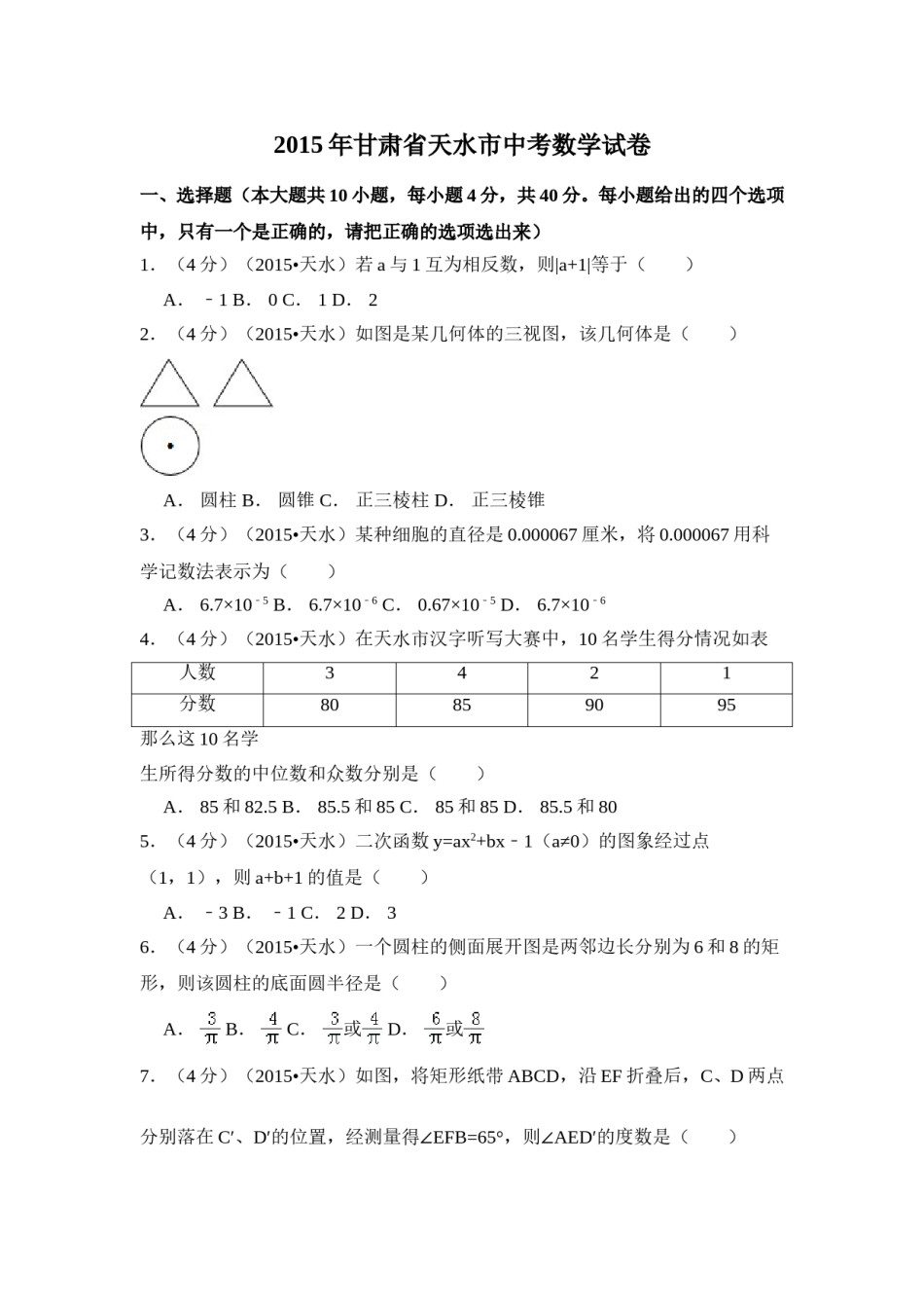 2015年甘肃省天水市中考数学试卷（含解析版）.doc_第1页