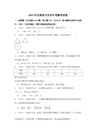2015年甘肃省天水市中考数学试卷（含解析版）.doc