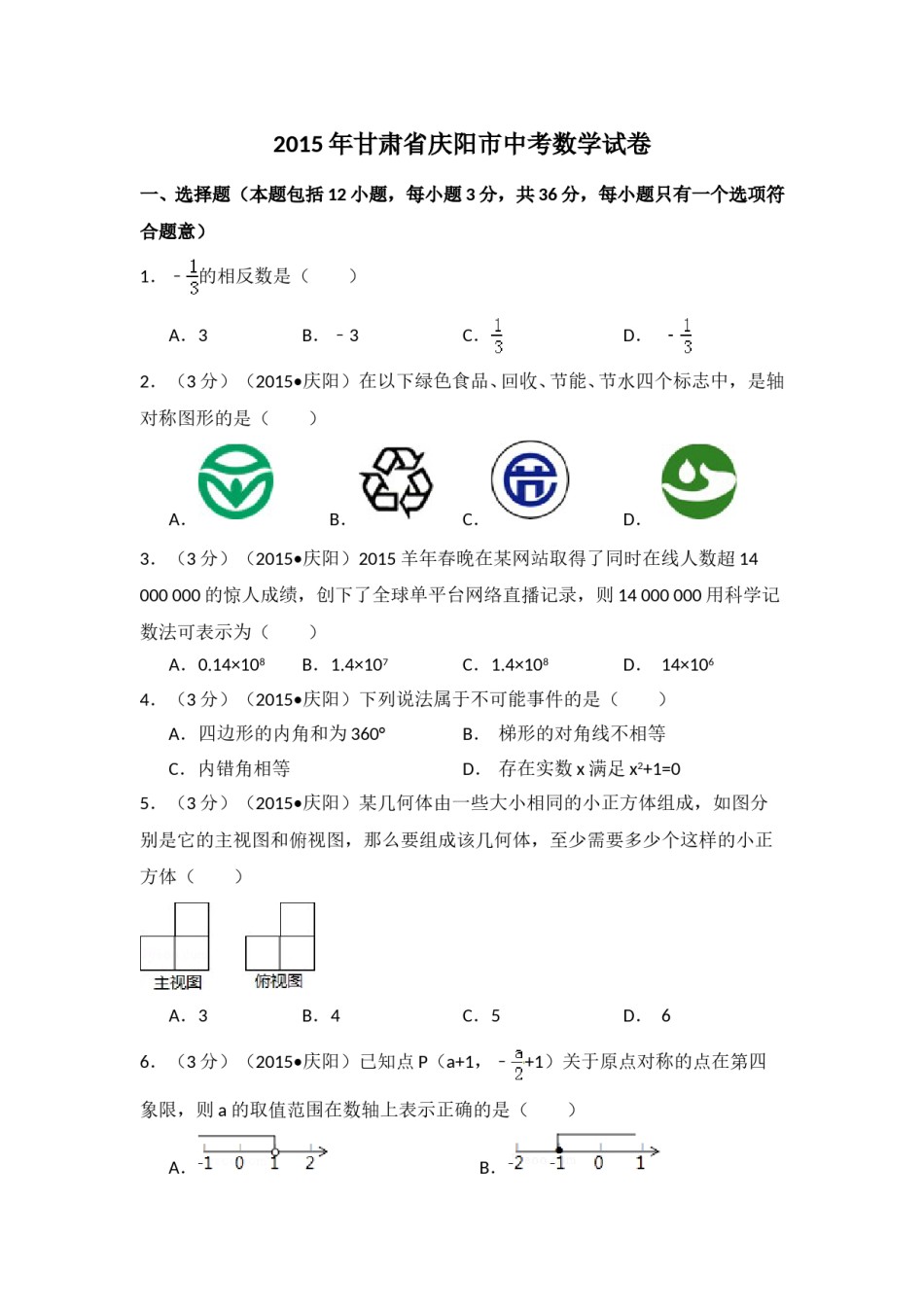 2015年甘肃省庆阳市中考数学试卷（含解析版）.doc_第1页