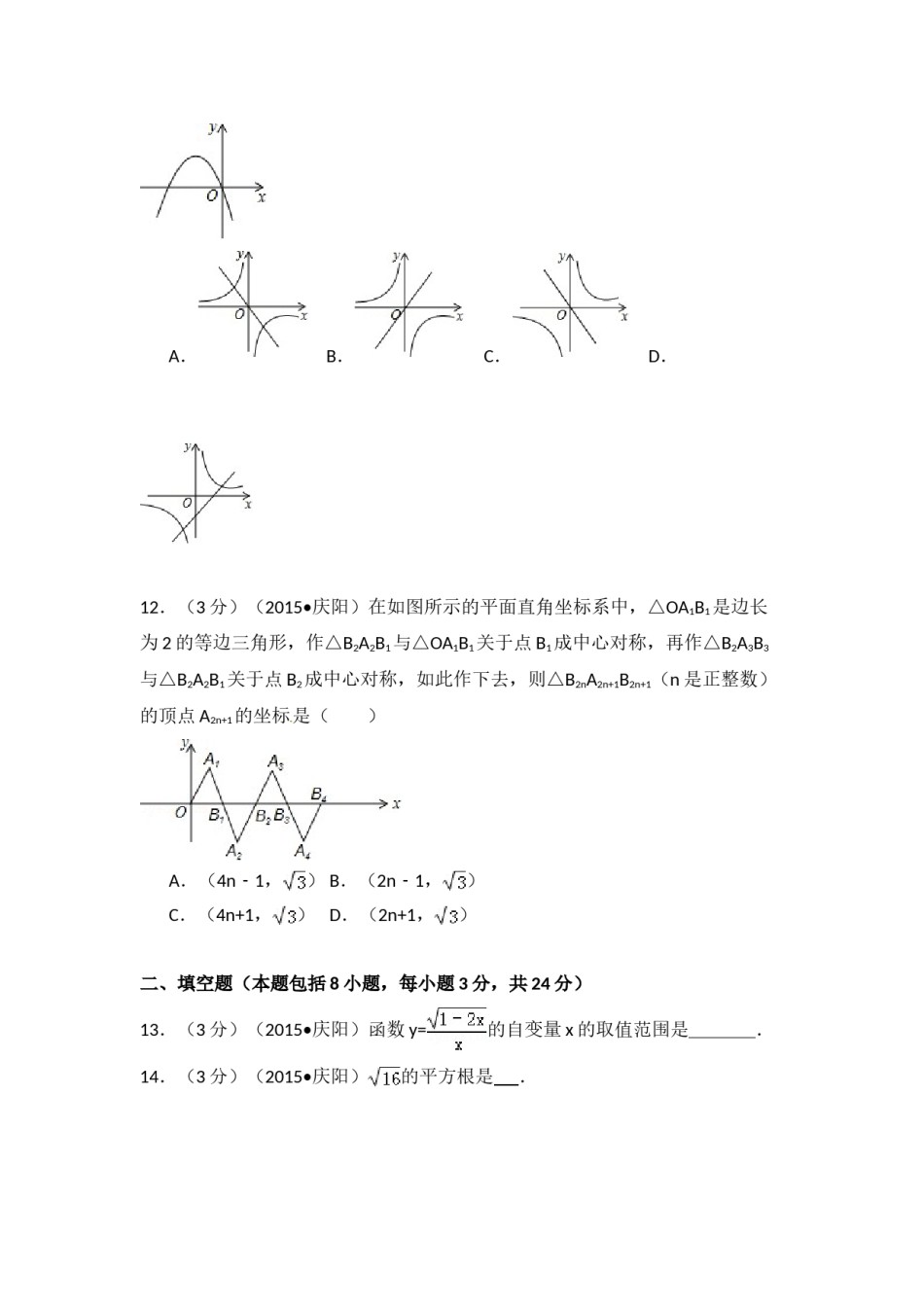 2015年甘肃省庆阳市中考数学试卷（含解析版）.doc_第3页