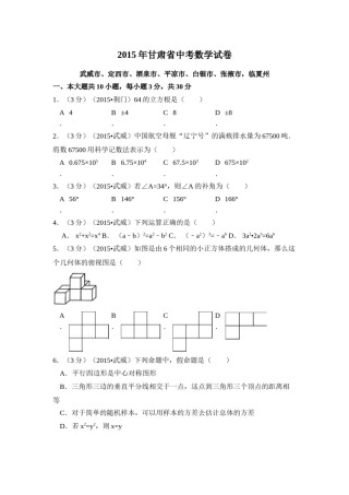 2015年甘肃省武威市、定西市、酒泉市、平凉市、白银市、张掖市，临夏州中考数学试卷（含解析版）.doc