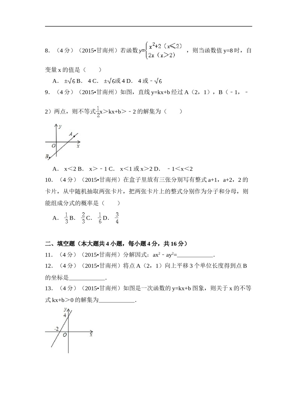 2015年甘肃省甘南州中考数学试卷（含解析版）.doc_第2页